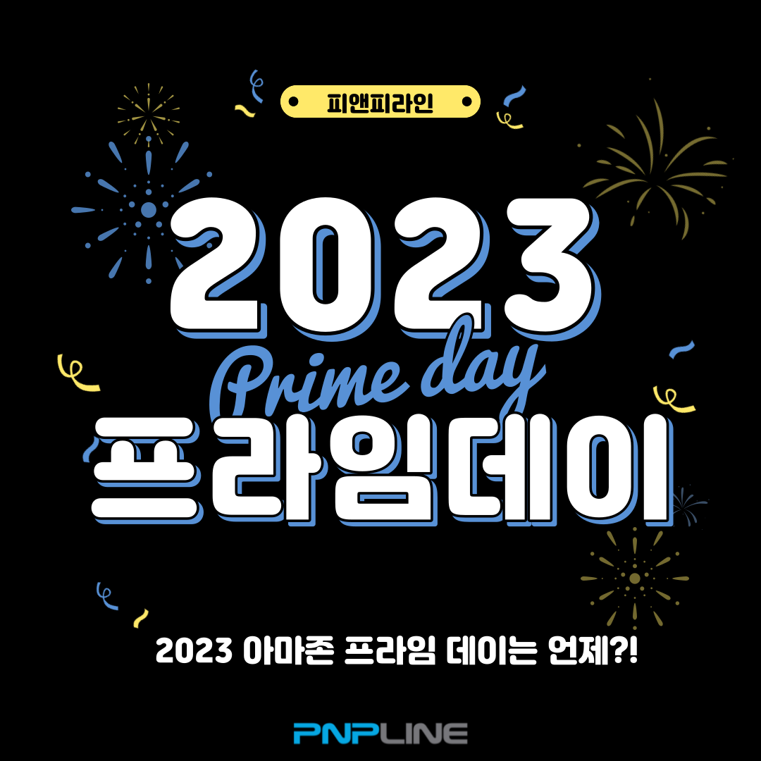 2023 아마존 프라임데이