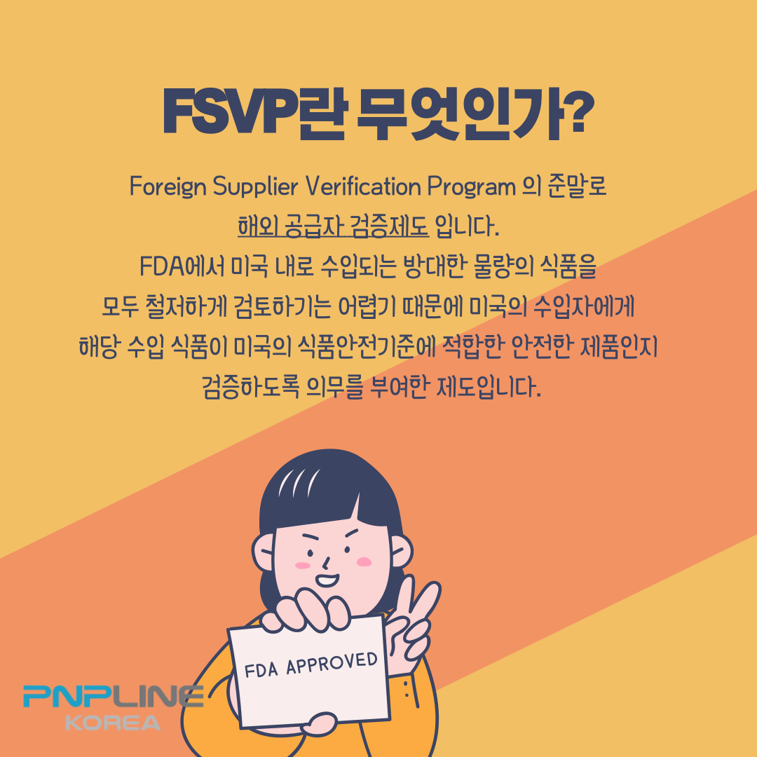 fsvp란 무엇인가