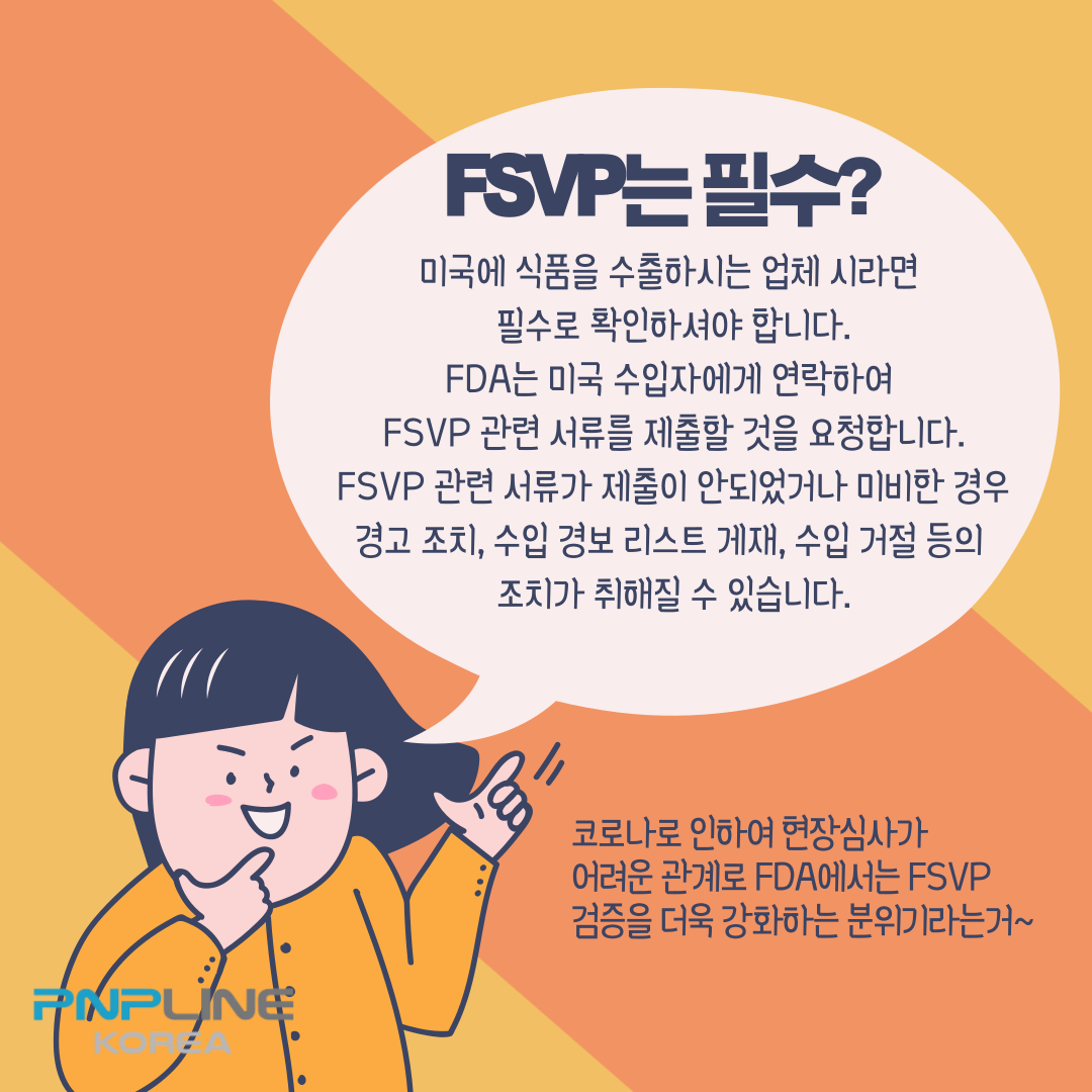 FSVP는 필수인가?