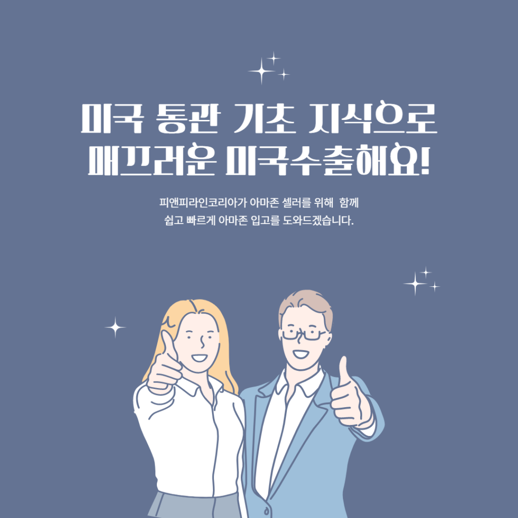 아마존셀러,미국수출,화이팅!