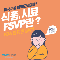 FSVP 란 무엇일까